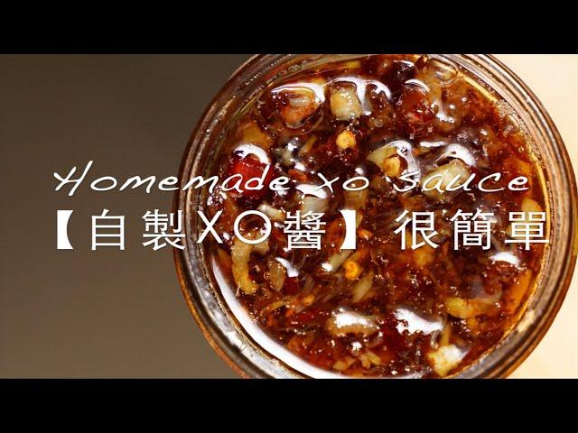 今年中秋送這個！吃過都說驚艷！自製港式XO醬，超簡單！｜yannieyuen