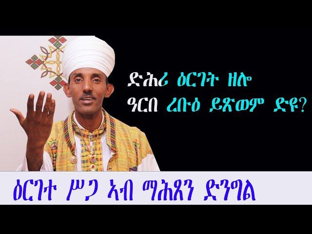 ዕርገተ ስጋ ኣብ ማህጸን ድንግል ስብከት Tewahdo zebeaman  ብመ/ምስጢር አማኑኤል መንግስተአብ