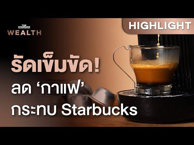 ชาวอเมริกันรัดเข็มขัด ลดค่าใช้จ่าย ‘กาแฟ’ กระทบยอดขาย Starbucks | THE STANDARD WEALTH