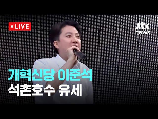 [다시보기] 개혁신당 이준석...석촌호수 유세-5월 25일 (일) 풀영상 [이슈현장] / JTBC News