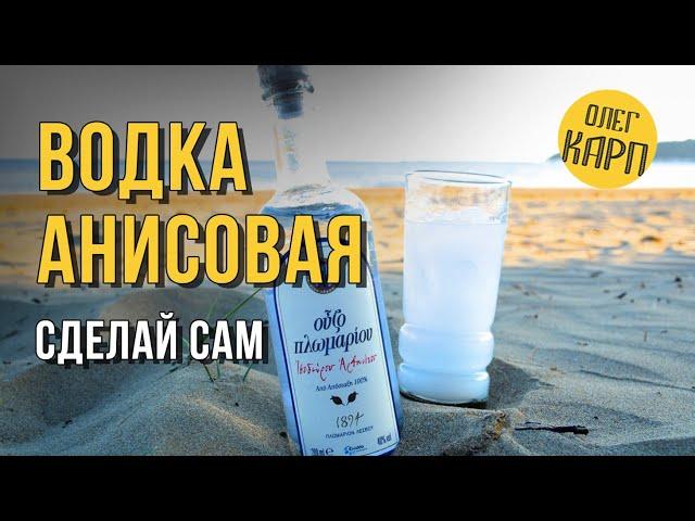 Рецепт водки АНИСОВАЯ. Любой сможет сделать. // Олег Карп