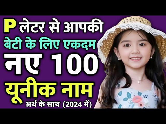 Top 100 प(P) से लड़कियों के यूनिक नए नाम 2024 | p letter baby girl names | Ladkiyon ke Naye Naamn2024