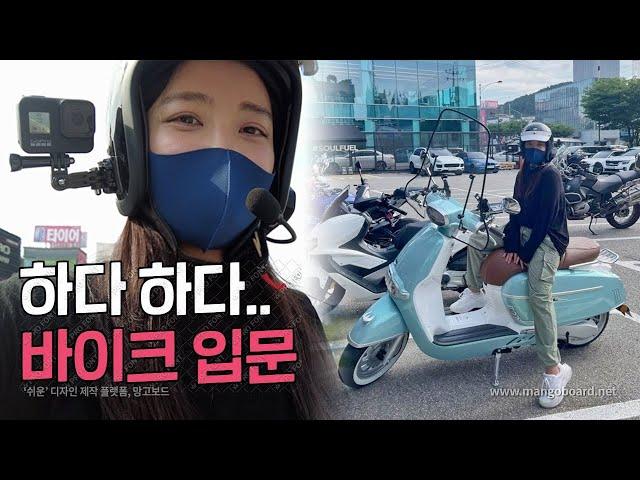 [125CC 입문 바이크] 난생처음 스쿠터 도로에 바이크 버릴뻔 ? | 스쿠터 입문 | 빅토리아 니키 | 바린이 | 여성라이더|오토바이 | 스쿠터 추천 | 여라 | 2종 소형