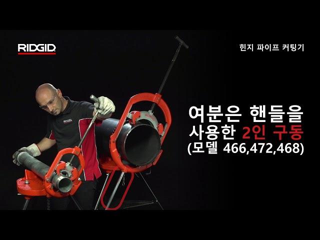 RIDGID Hinged Pipe Cutter (리지드 힌지 파이프 커터)