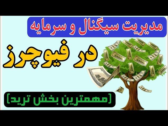 آموزش مدیریت سیگنال و سرمایه در فیوچرز | با این آموزش 50 درصد راه ترید رو برید 