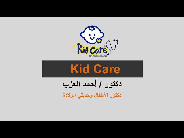 kid care Intro - Dr Ahmed ElAzab