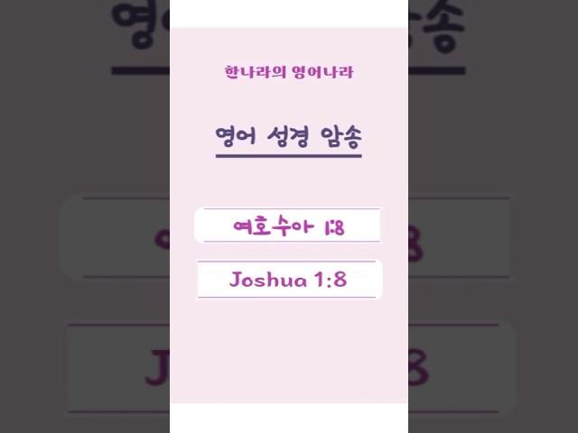 영어성경암송 : 여호수아 1:8/Joshua 1:8 / #shorts #영어성경 #따라읽기 #암송