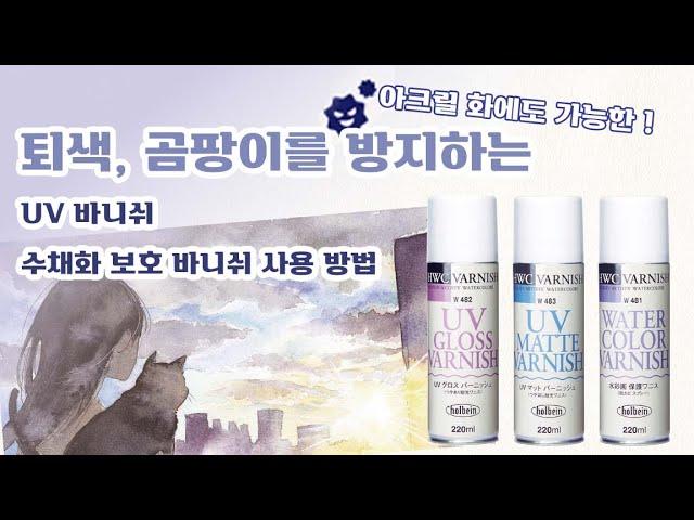 수채화 바니쉬의 사용 방법 【홀베인 공식】