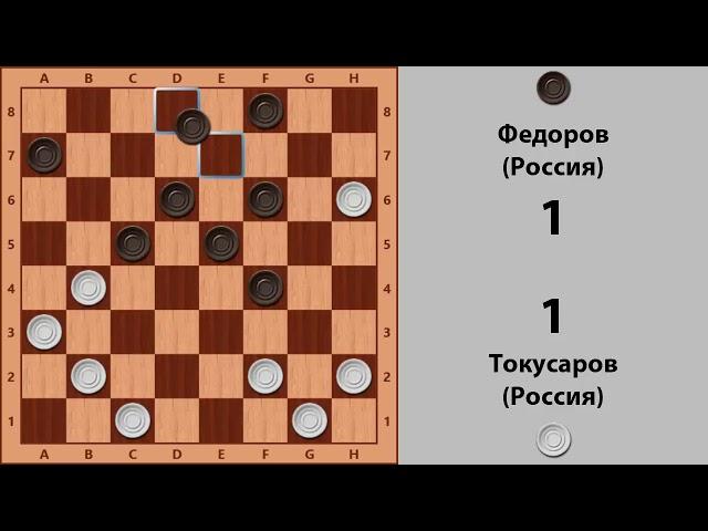 Tokusarov - Fedorov. World Draughts-64 Championship 1996