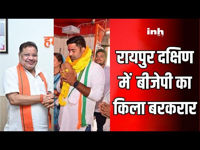 Raipur Dakshin By-Election Result: Akash Sharma को मिली करारी हार, BJP का किला बरकरार | Congress