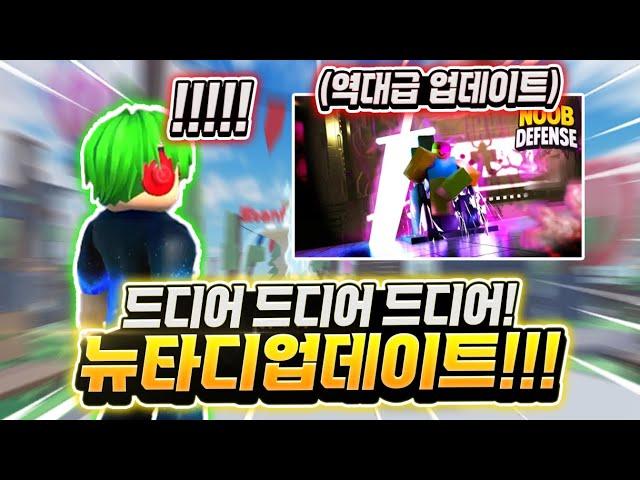드디어 드디어 드디어!!! 뉴비 타워 디펜스 업데이트! 새로운 신규 유닛 2개와 역대급으로 어려운 맵까지! 와 그리고 퀄리티 뭐임? 대박인데? [로블록스 뉴비 타워 디펜스]