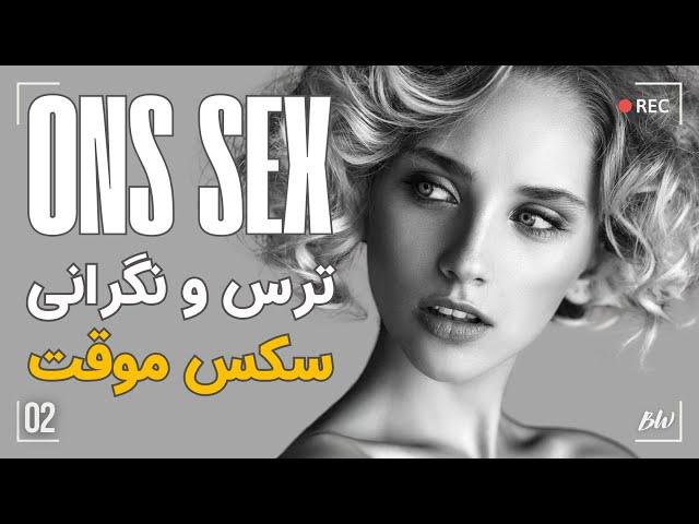 آیا خانم ها از سکس یک شبه و رابطه کوتاه مدت پشیمان میشوند؟ | ۲ |