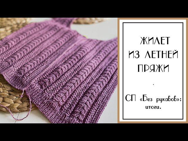 СП "Без рукавов": итоги. Жилет спицами из летней пряжи.