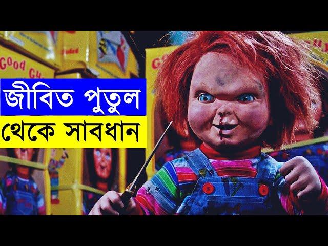 Child's Play Part 1 Movie explanation In Bangla Movie review In Bangla | Random Video Channel