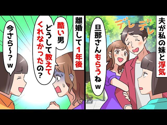【スカッと】私の夫と浮気した妹「同じ遺伝子でも私の方が可愛いってｗ」夫「妹と再婚するから離婚して」⇒離婚して1年経ったある日妹が【スカッとする話】