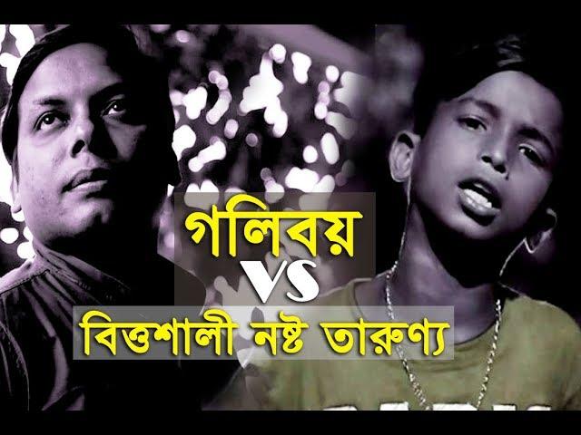 GullyBoy Rana VS  bad boy | গলি বয় বনাম বিত্তশালী নষ্ট তারুণ্য | Manik Music