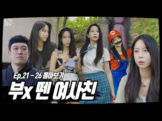 부x 뗀 여사친 Ep.21 - 26 몰아보기