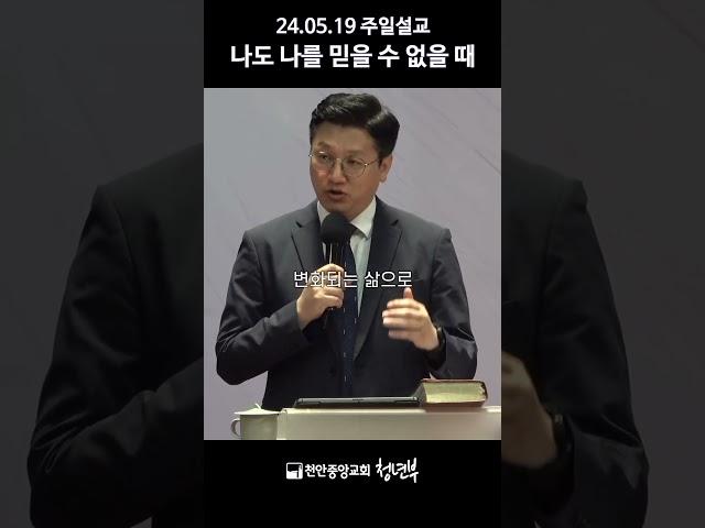 나도 나를 믿을 수 없을 때 l 임성광 목사 l 천안중앙교회 청년부예배 설교
