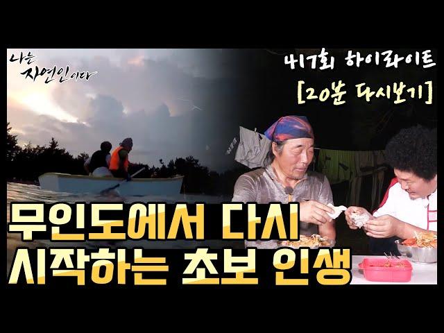 [20분 다시보기] '잊고 지냈던 유년 시절로 돌아가 섬에서 다시 시작하는 인생' 나는 자연인이다 417회 하이라이트, MBN 200916 방송