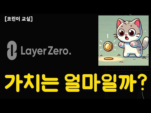 급등한 레이어제로($ZRO) 가치는 얼마일까?