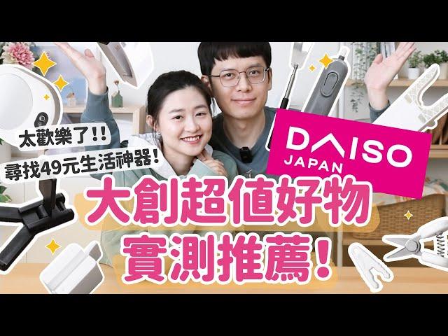 【大創好物推薦#8】Daiso大創高CP值好物vs雷品！好不好用老實說！居家/辦公/衛浴/生活小物通通有！ft.綠綠好日