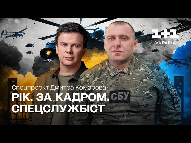 Year. Off-screen. Head of the SBU. Special project of Dmytro Komarov. Part four [ENG + RU SUBTITLES]