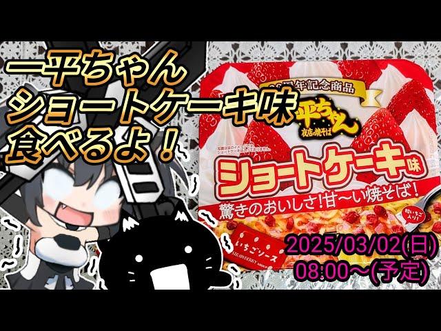 明星 一平ちゃん夜店の焼そば ショートケーキ味食べる！