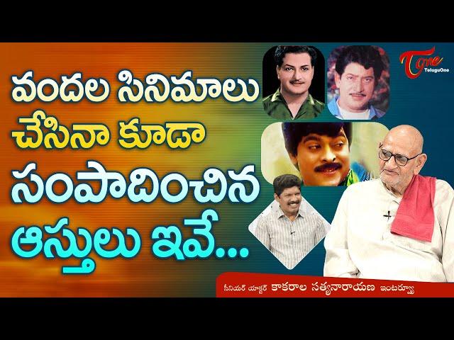 Actor Kakarala Satyanarayana Interview | వందల సినిమాలు చేసినా కూడా సంపాదించిన ఆస్తులు ఇవే! TeluguOne