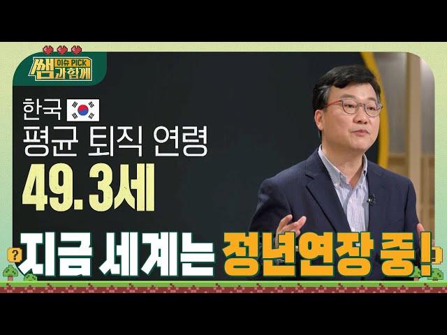 한국은 평균 퇴직 연령 49.3세! 그러나 세계는 정년연장 중? #이슈픽쌤과함께 [선공개] | 12/3(일) 저녁 7:10 KBS1TV