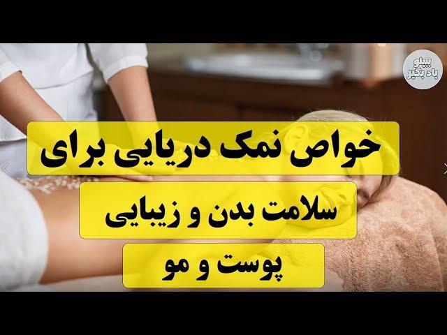 خواص نمک دریایی برای سلامت بدن و پوست و مو