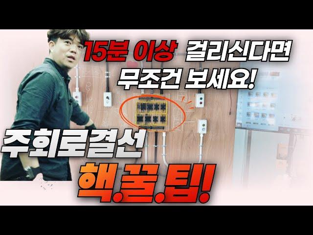 15분안에 주회로 결선 완성하기(전기기능사실기 공개문제#15번)