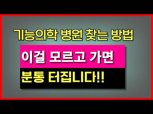 기능의학병원 찾는 방법,   기능의학병원에서 하는 검사, 진단, 치료 과정 알려드립니다.