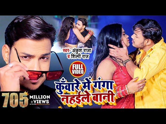 HD VIDEO | कुँवारे में गंगा नहईले बानी | Ankush Raja , Shilpi Raj | Bhojpuri Song 2021