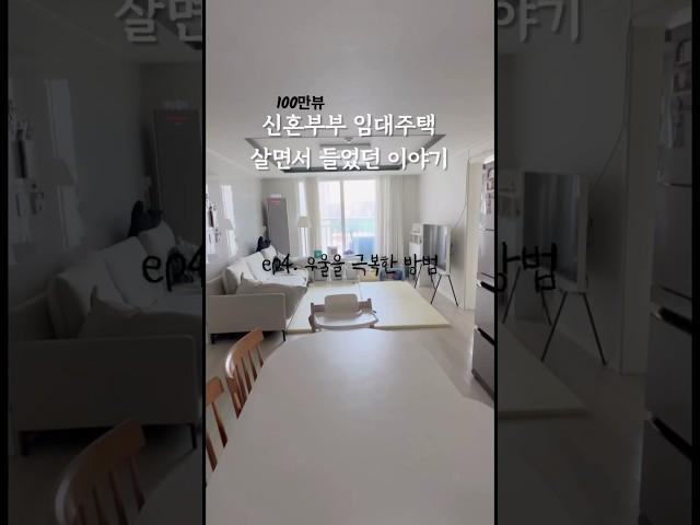 ep4. 우울을 극복한 방법_마지막이야기 어레인지홈 #집정리 #집 #동기부여 #LH #임대주택 #신혼부부임대 #인테리어 #청소 #살림 #살림팁