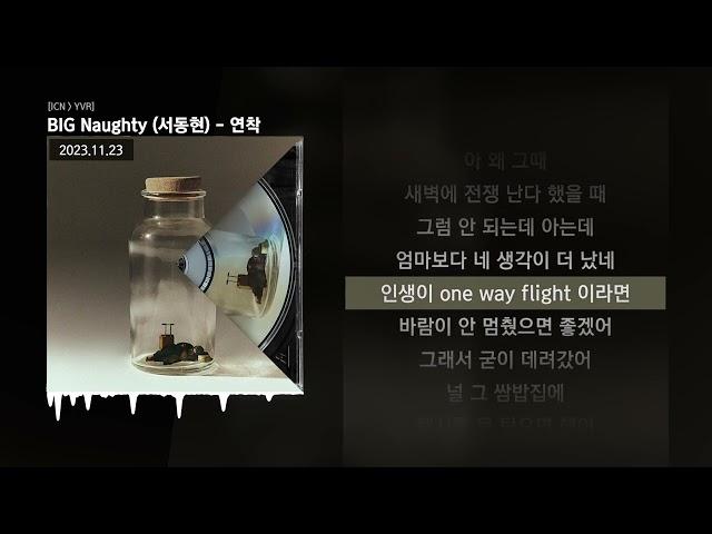 BIG Naughty (서동현) - 연착 [ICN ▶︎ YVR]ㅣLyrics/가사