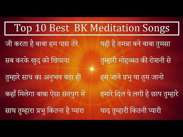 Top 10 Best BK Meditation songs | bk yog ke geet | non stop bk songs | योग के सुंदर गीत