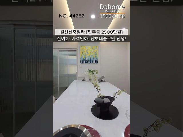 일산신축빌라 풍산역 역세권 입주금 2500만원 파격특가분양⭕️서울,경기,인천 최대매물보유!!!1566-5136 #일산신축빌라 #일산신축아파트 #일산빌라
