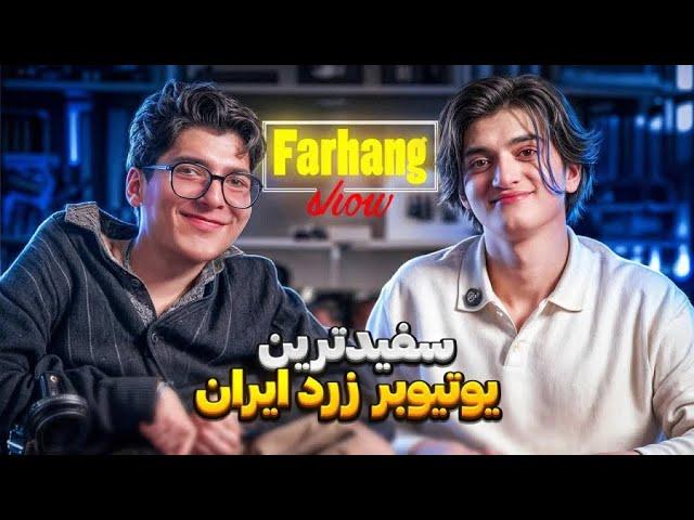 ویدیو حدف شده وینی و فرهنگ که حذف شده و باعث دستگیری وینی شدمصاحبه فرهنگ شو وینی/farhang sho viny