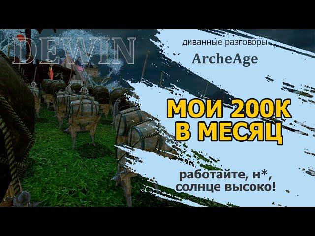 Archeage: Как я зарабатывала по 200 000 голд в месяц