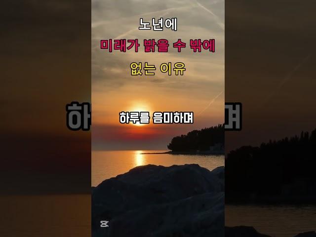 노년에 미래가 밝을 수 밖에 없는 이유 #노년의행복 #노년 #인생은행복해 #인생의도전 #명언 #인생조언 #좋은글 #지혜 #멋진글귀 #축복된삶 #은빛힐링