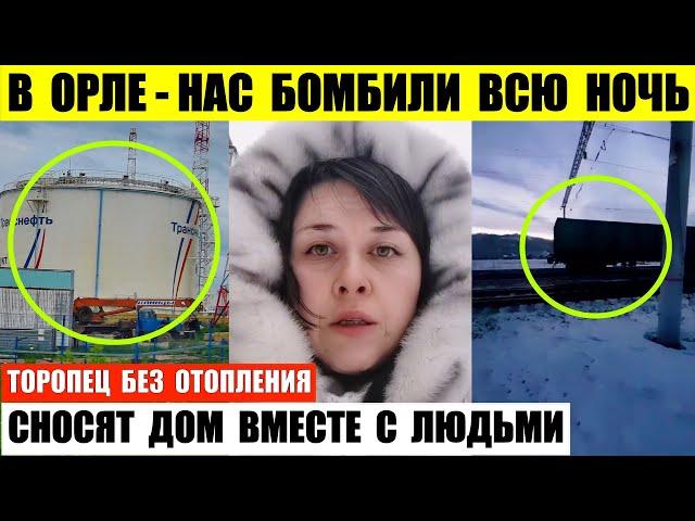 В Орле — нас бомбили всю ночь. Торопец до сих пор без отопления. В Севастополе сносят дом с людьми.