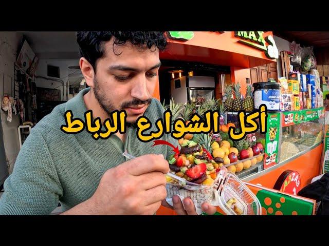 جولة أكل الشوارع في مدينة الرباط | Rabat Street Food 