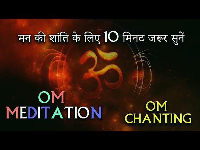 OM Meditation Music|OM Chanting Deep sleep| powerful mantra for Meditation