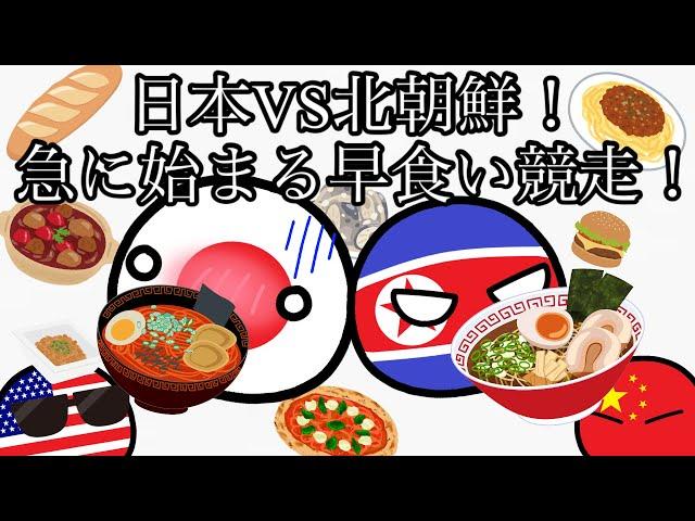 日本VS北朝鮮！急に始まる早食い競走！【ポーランドボール】