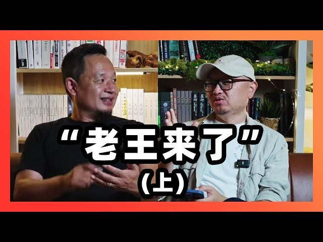 采访王吉舟先生: 从资本大鳄到拿幸教主，“老王来了”这次真的来了！（上集）