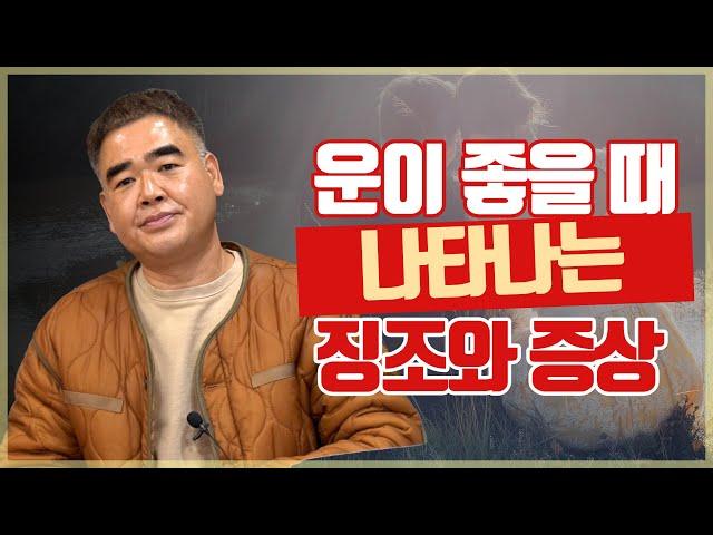 딱! 정확히 말씀드리겠습니다. 운이 좋아질 때 나타나는 징조