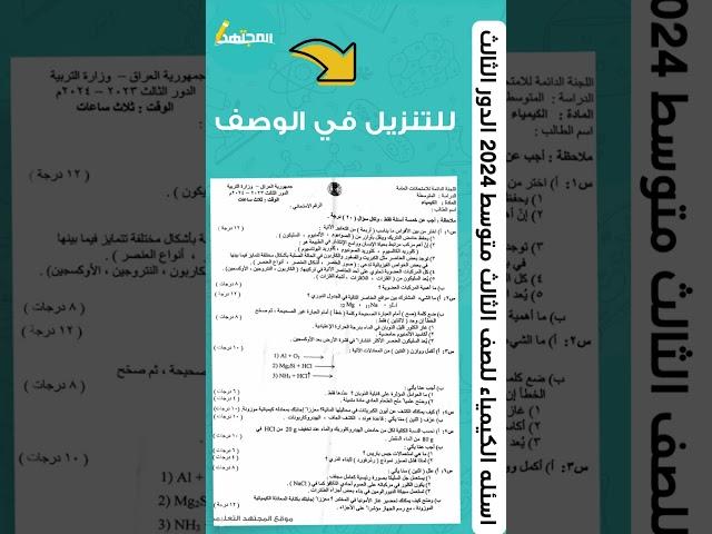 اسئله الكيمياء للصف الثالث متوسط 2024 الدور الثالث