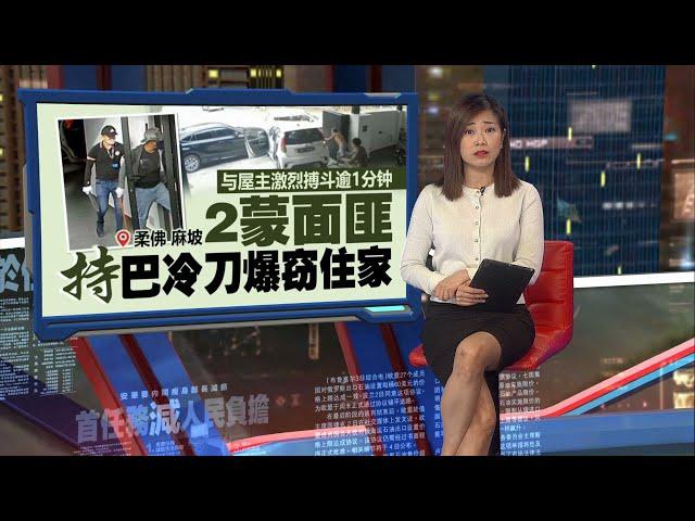 与屋主激烈搏斗逾1分钟   2蒙面匪持刀爆窃住家 | 新闻报报看 18/12/2024