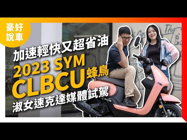 加速輕快又超省油！2023 SYM三陽 CLBCU蜂鳥 白牌淑女速克達 媒體試駕｜豪好說車