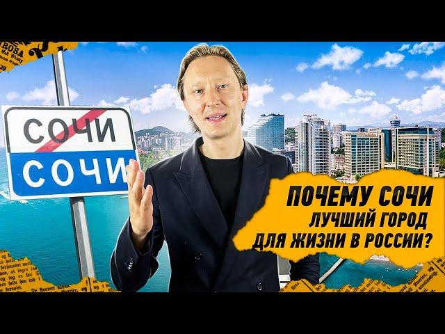 Почему Сочи лучший город для жизни в России?! И почему в Сочи стоит купить квартиру именно сейчас?!